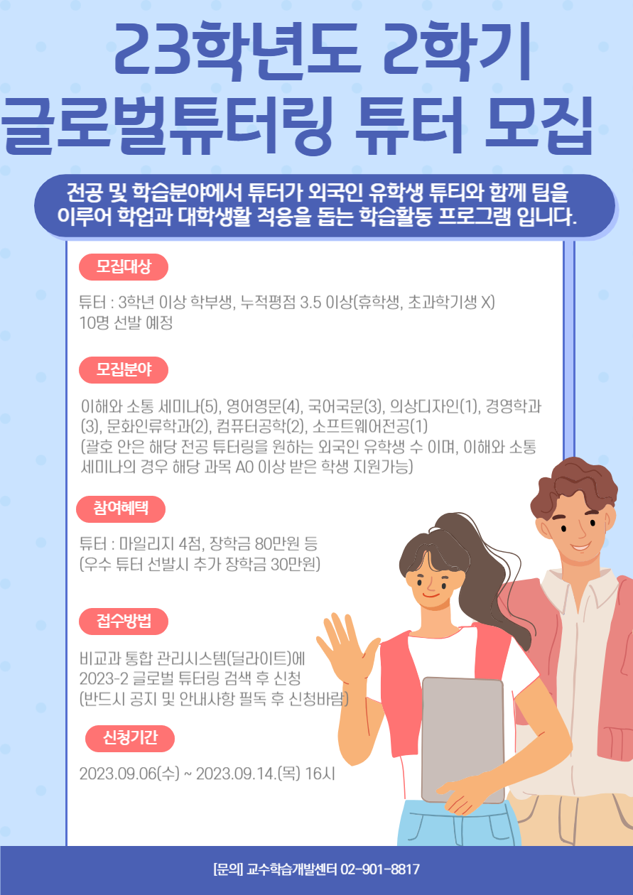 2023-2_글로벌튜터링_포스터.png