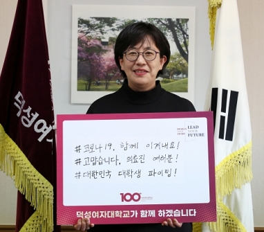 강수경 총장 ‘코로나19 극복 희망캠페인 릴레이’ 동참
