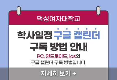 학사일정 구글 캘린더
구독 방법 안내
PC, 안드로이드, ios의
구글 캘린더 구독 방법입니다.
자세히 보기 +||학사일정 구글 캘린더
구독 방법 안내
PC, 안드로이드, ios의
구글 캘린더 구독 방법입니다.
자세히 보기 +