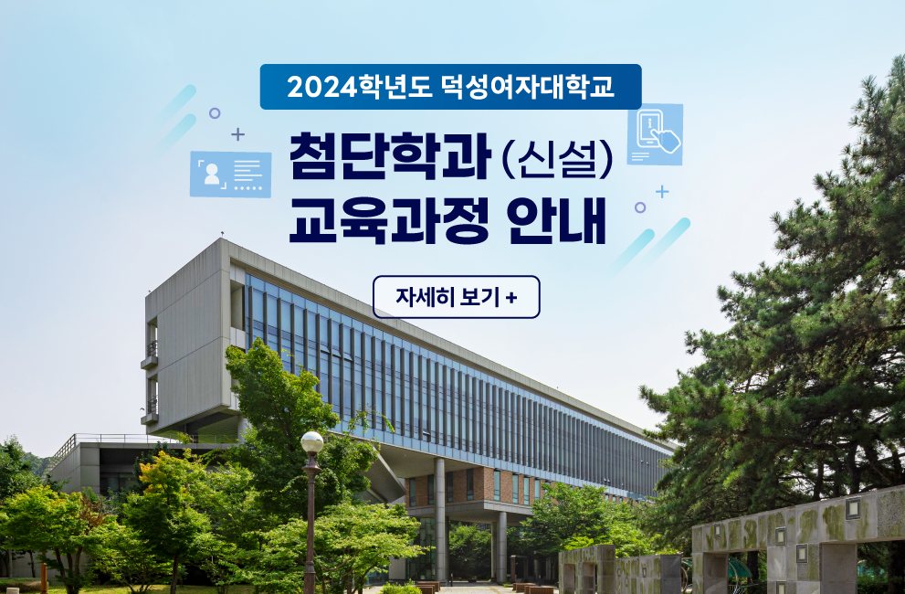덕성여자대학교 2024학년도
첨단학과(신설) 교육과정 안내
자세히 보기 +