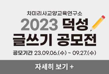 차미리사교양교육연구소
2023 덕성
글쓰기 공모전
공모기간 23.09.06.(수) ~ 09.27.(수)
자세히 보기 +||차미리사교양교육연구소
2023 덕성
글쓰기 공모전
공모기간 23.09.06.(수) ~ 09.27.(수)
자세히 보기 +