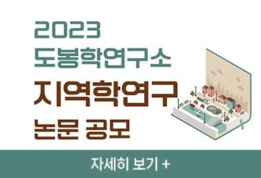 2023 
도봉학연구소
지역학연구
논문 공모
자세히 보기 +||2023 
도봉학연구소
지역학연구
논문 공모
자세히 보기 +
