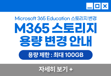 Microsoft 365 Education 스토리지 변경
M365 스토리지
용량 변경 안내
용량 제한 : 최대 100GB
자세히 보기 +||Microsoft 365 Education 스토리지 변경
M365 스토리지
용량 변경 안내
용량 제한 : 최대 100GB
자세히 보기 +