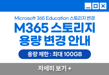 Microsoft 365 Education 스토리지 변경
M365 스토리지
용량 변경 안내
용량 제한 : 최대 100GB
자세히 보기 +||Microsoft 365 Education 스토리지 변경
M365 스토리지
용량 변경 안내
용량 제한 : 최대 100GB
자세히 보기 +
