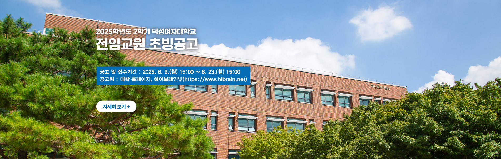 2025학년도 2학기 덕성여자대학교
전임교원 초빙공고
공고 및 접수기간 : 2025. 6. 9.(월) 15:00 ~ 6. 23.(월) 15:00
공고처 : 대학 홈페이지, 하이브레인넷(https://www.hibrain.net)
자세히 보기+