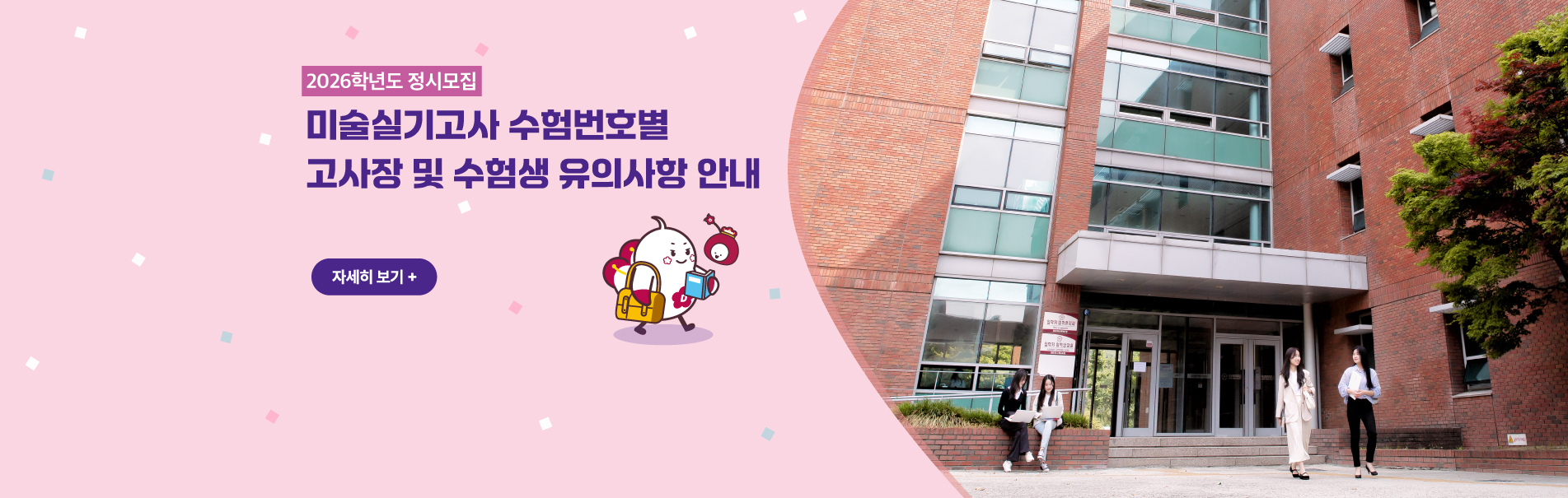 2026학년도 정시모집 
미술실기고사 수험생별 
고사장 및 수험생 유의사항 안내
자세히 보기+