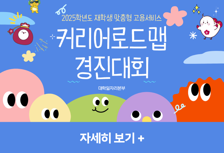 2025학년도 재학생 맞춤형 고용서비스
커리어로드맵 경진대회
자세히 보기+||2025학년도 재학생 맞춤형 고용서비스
커리어로드맵 경진대회
자세히 보기+