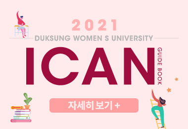 덕성여자대학교 아이캔 가이드북
2021 Duksung Women's University
I CAN Guide Book
자세히 보기||덕성여자대학교 아이캔 가이드북
2021 Duksung Women's University
I CAN Guide Book
자세히 보기