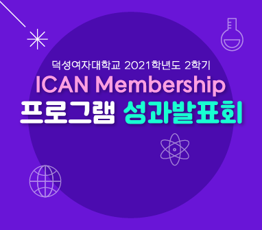 ICAN Membership 프로그램 성과발표회 개최