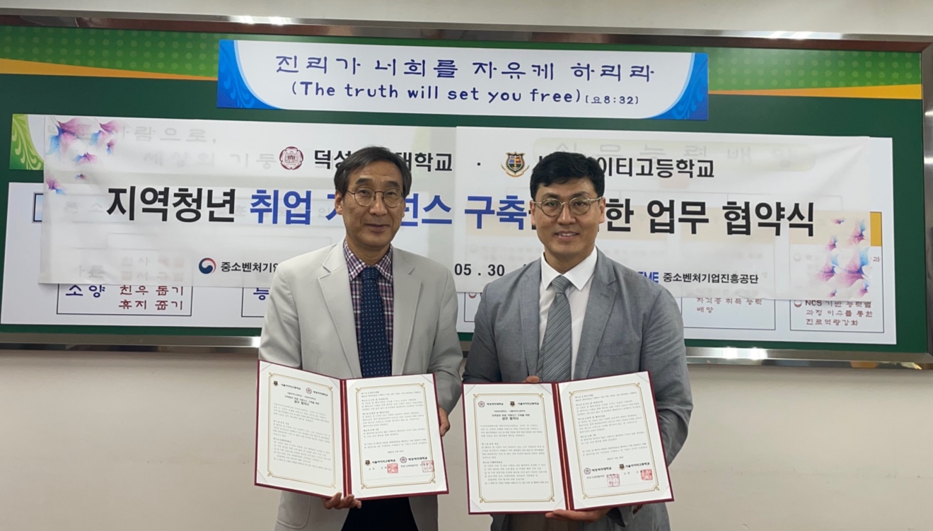 덕성여대, 서울아이티고등학교와 ‘지역청년·학생 진로 및 취업지원 활성화’를 위한 업무협약 체결