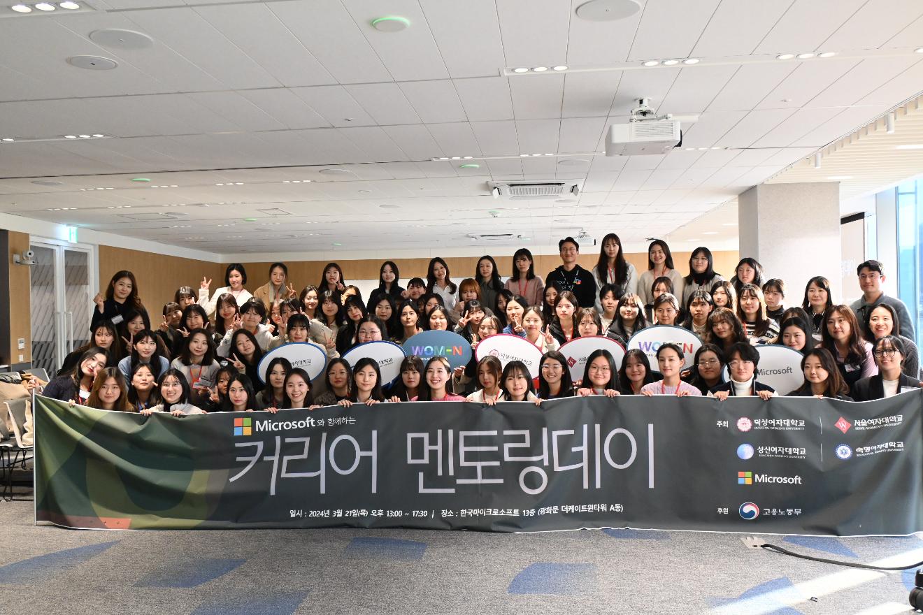 덕성여대, 한국마이크로소프트사와  IT 여성 인재 양성을 위한 ‘커리어 멘토링 데이’ 개최