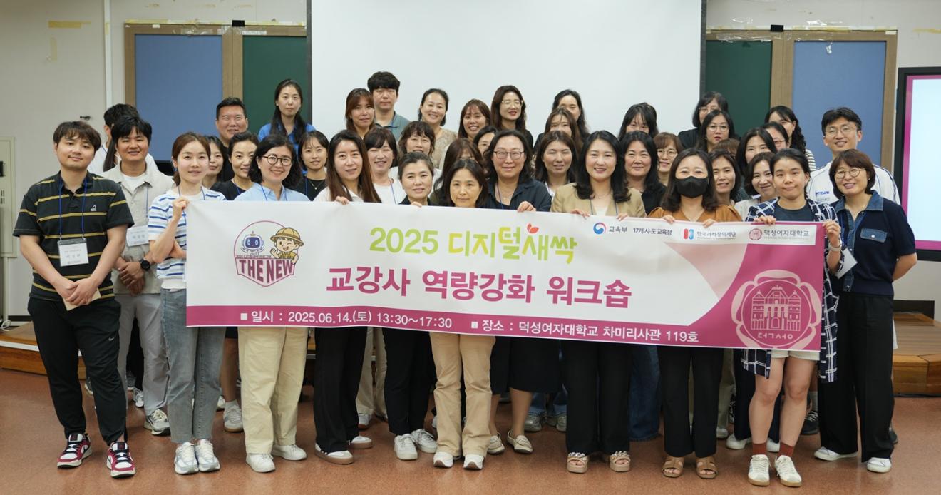 덕성여자대학교, 「디지털 새싹」 교·강사 워크숍 성료