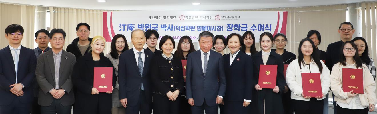 덕성여대, 정암 박원국 박사 장학금 및 장학증서 수여식 개최