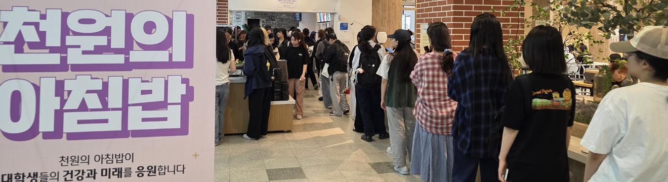 덕성여대, 2025학년도 2학기 '천원의 아침밥' 시행