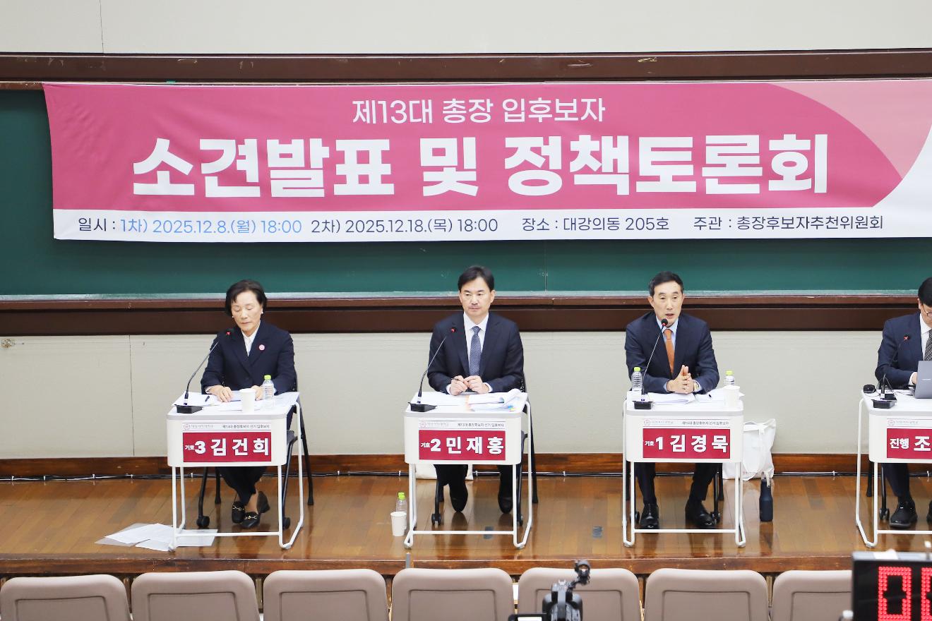 덕성여자대학교, 제13대 총장 선거 제1차 소견발표 및 정책토론회 성료