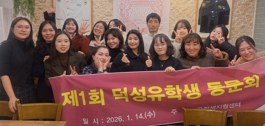 제1회 덕성 유학생 동문회 개최