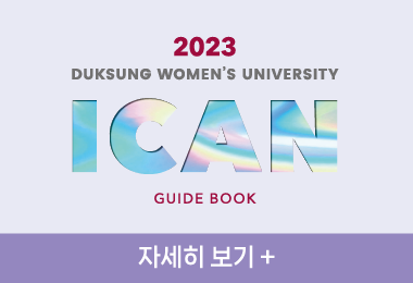 2022 덕성여자대학교
ICAN
GUIDE BOOK
바로가기 +||2022 덕성여자대학교
ICAN
GUIDE BOOK
바로가기 +
