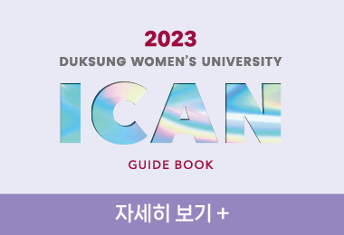 2023 덕성여자대학교
ICAN GUIDE BOOK
자세히 보기 +||2023 덕성여자대학교
ICAN GUIDE BOOK
자세히 보기 +