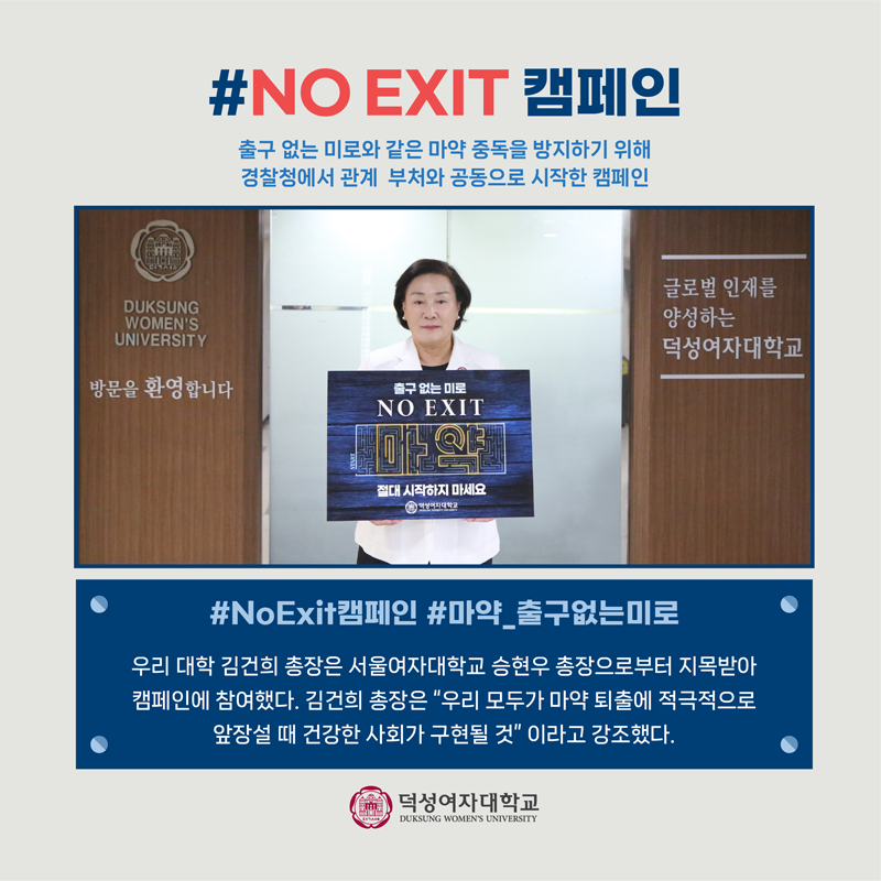 마약중독 방지 릴레이 캠페인, 우리 대학 김건희 총장 참여
