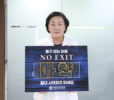 덕성여대, 마약 근절 캠페인 ‘No Exit’ 동참
