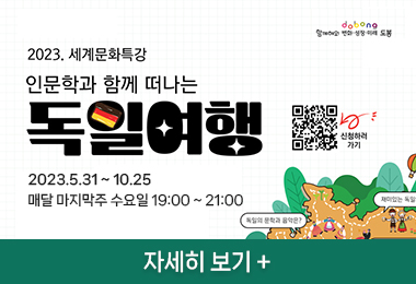 2023 세계문학특강
인문학과 함께 떠나는 독일여행
2023.5.31 ~ 10.25
매달 마지막주 수요일 19:00 ~ 21:00
자세히 보기 +||2023 세계문학특강
인문학과 함께 떠나는 독일여행
2023.5.31 ~ 10.25
매달 마지막주 수요일 19:00 ~ 21:00
자세히 보기 +