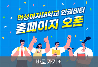 덕성여자대학교 인권센터 홈페이지 오픈 
바로가기 +||덕성여자대학교 인권센터 홈페이지 오픈 
바로가기 +