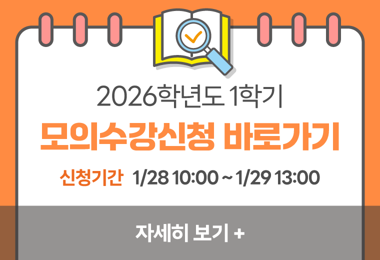 2026학년도 1학기
모의수강신청 바로가기
신청기간   1/28 10:00 ~ 1/29 13:00
자세히 보기+||2026학년도 1학기
모의수강신청 바로가기
신청기간   1/28 10:00 ~ 1/29 13:00
자세히 보기+