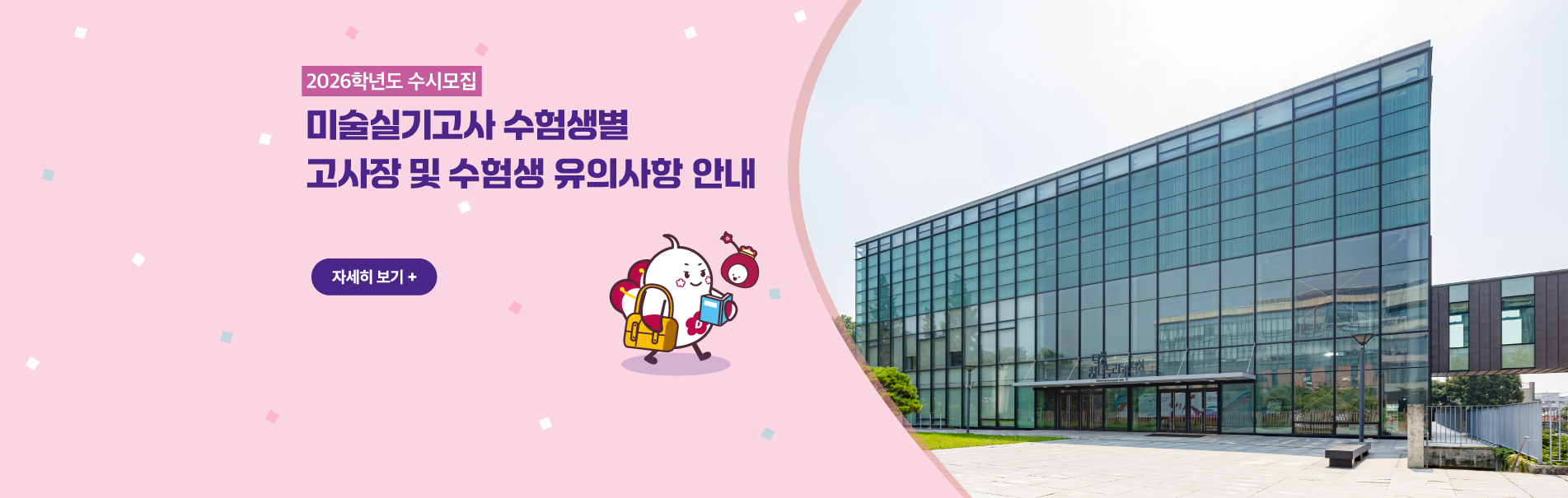 2026학년도 수시모집 
미술실기고사 수험생별 
고사장 및 수험생 유의사항 안내
자세히 보기+