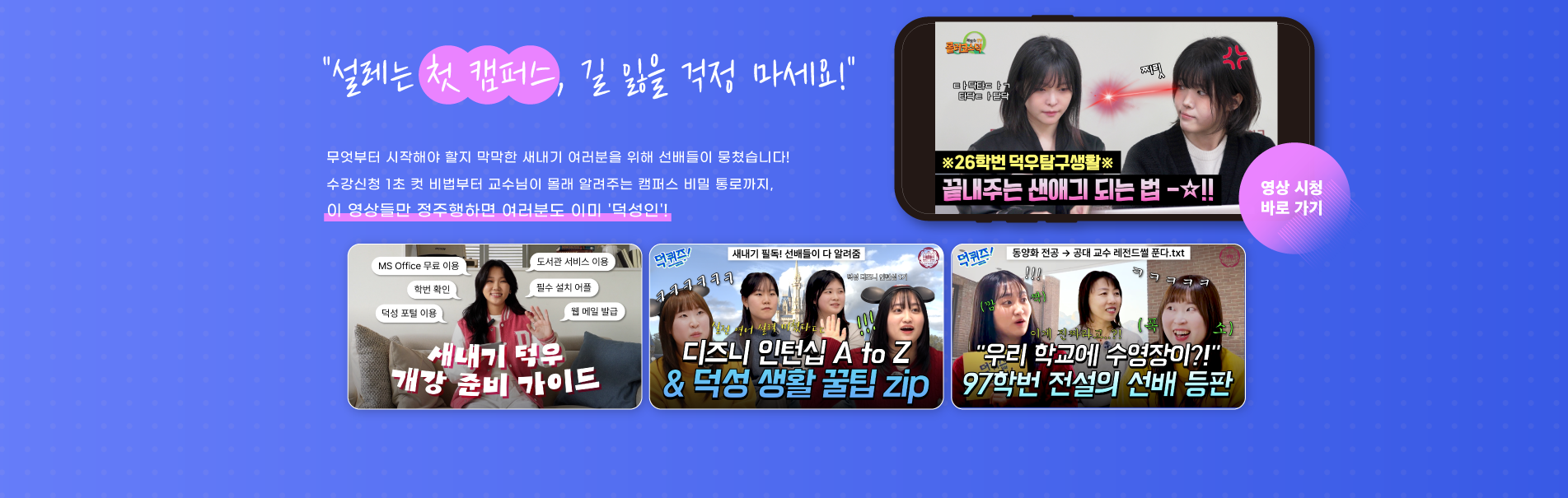 덕성여자대학교 제13대 민재홍 총장 취임
Bright 덕성, 함께하는 도전
“덕성의 내일은 우리가 함께 만들어갈 이야기입니다.”
“앞이 아닌, 한 가운데에서 덕성 구성원들과 끝까지 함께 걷겠습니다”
자세히 보기+