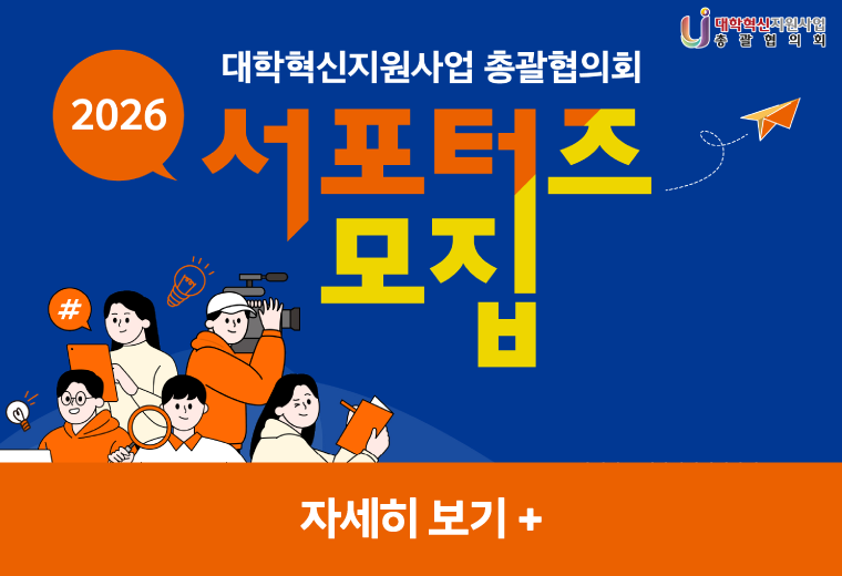 2026 대학혁신지원사업 총괄협의회 서포터즈 모집
자세히 보기 +||2026 대학혁신지원사업 총괄협의회 서포터즈 모집
자세히 보기 +