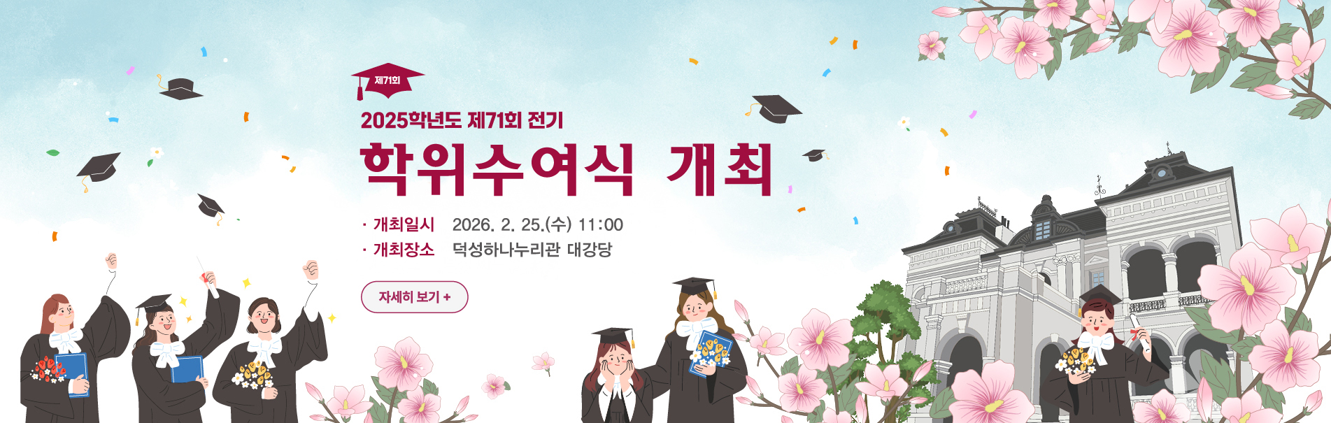 2025학년도 제71회 전기 학위수여식 개최
·개최일시   2026. 2. 25.(수) 11:00
·개최장소   덕성하나누리관 대강당
자세히 보기+