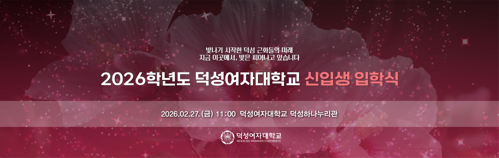 빛나기 시작한 덕성 근화들의 미래 지금 이곳에서, 빛은 피어나고 있습니다.
2026학년도 덕성여자대학교 신입생 입학식
2026.02.07 (금) 11:00
덕성여자대학교 하나누리관