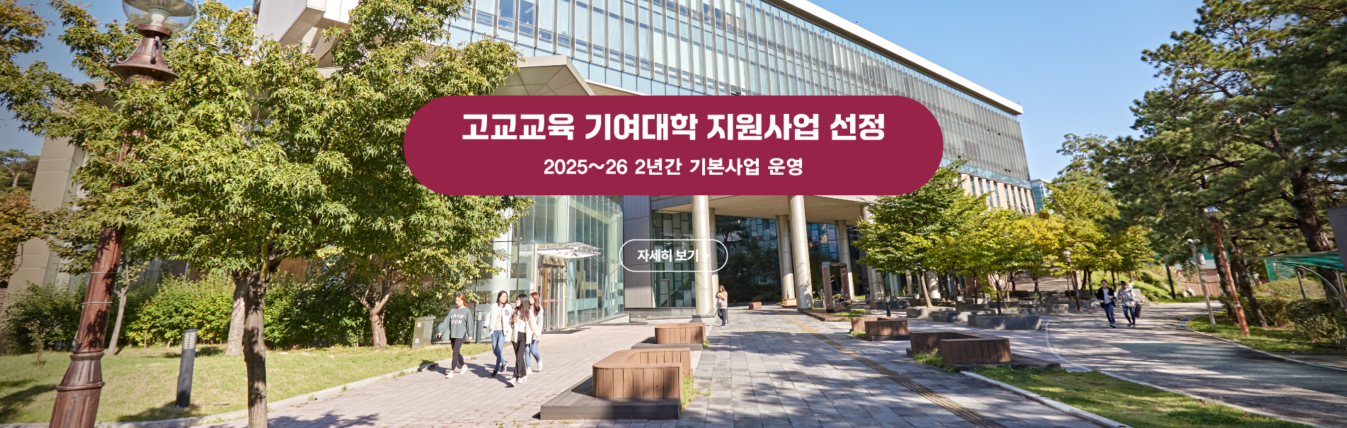 고교교육 기여대학 지원사업 선정
2025~26 2년간 기본사업 운영
자세히 보기+