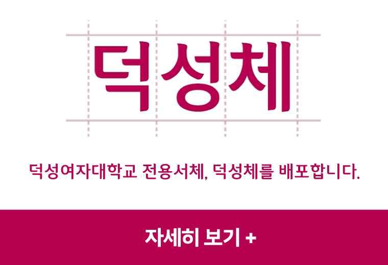 덕성체
덕성여자대학교 전용서체, 덕성체를 배포합니다.
자세히 보기+||덕성체
덕성여자대학교 전용서체, 덕성체를 배포합니다.
자세히 보기+
