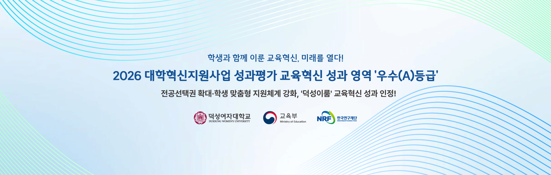 학생과 함께 이룬 교육혁신, 미래를 열다!
2026 대학혁신지원사업 성과평가 교육혁신 성과 영역 '우수(A)등급'
전공선택권 확대·학생 맞춤형 지원체계 강화, '덕성이룸' 교육혁신 성과 인정!