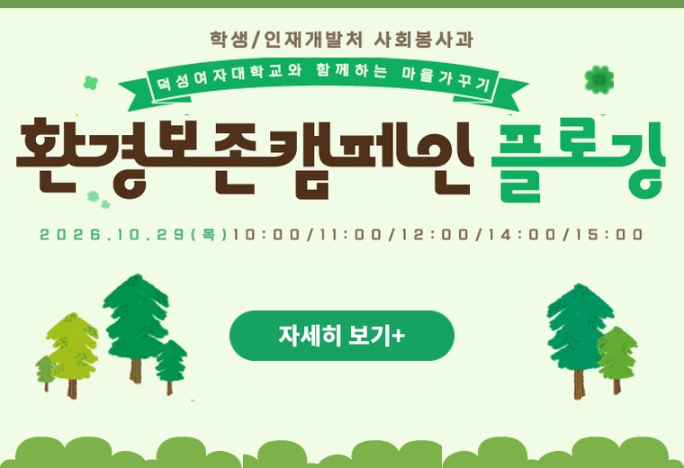 학생/인재개발처 사회봉사과
덕성여자대학교와 함께하는 마을가꾸기
환경보존캠페인 플로깅
2026.10.29(목)10:00/11:00/12:00/14:00/15:00
자세히 보기+||학생/인재개발처 사회봉사과
덕성여자대학교와 함께하는 마을가꾸기
환경보존캠페인 플로깅
2026.10.29(목)10:00/11:00/12:00/14:00/15:00
자세히 보기+