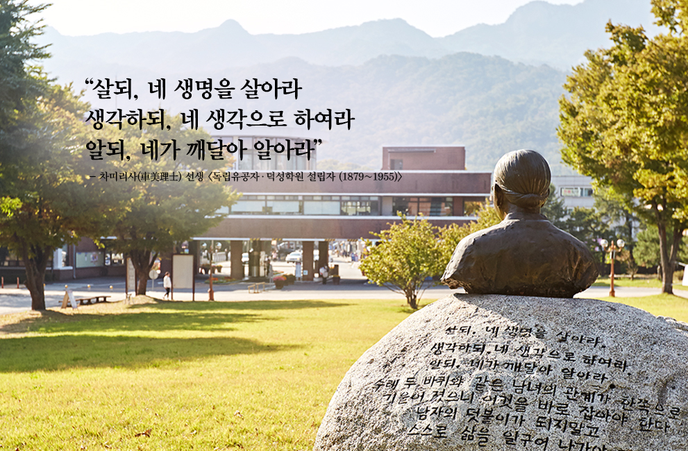 덕성여자대학교