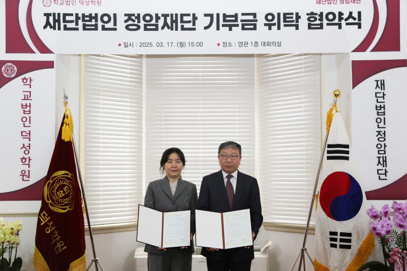 (재)정암재단, 덕성학원에 매년 4000만원 장학기금 기탁