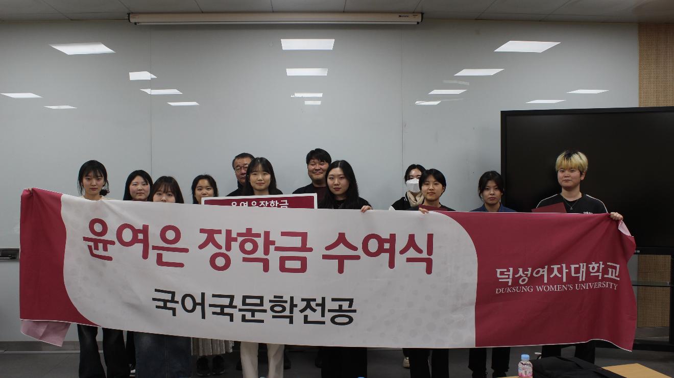 2025학년도 1학기 국어국문학전공 장학금 수여식 개최