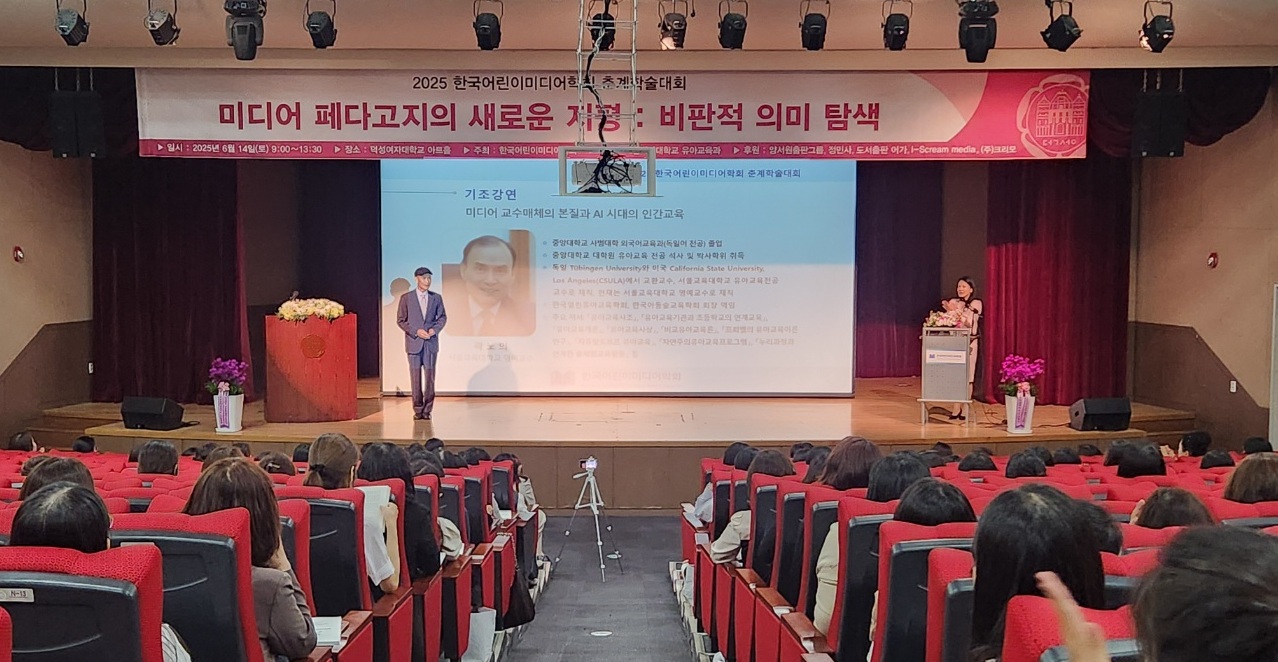 한국어린이미디어학회 2025 춘계학술대회 성료