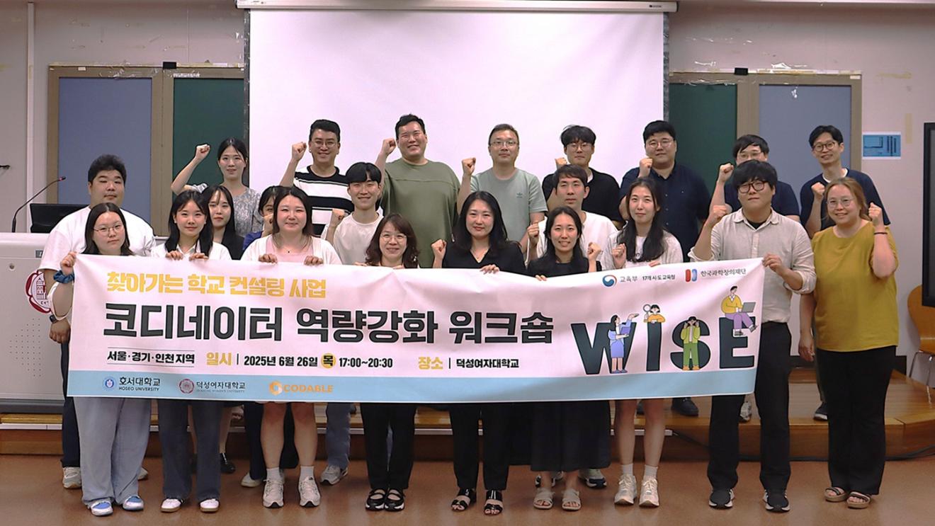 덕성여대, ‘2025 찾아가는 학교 컨설팅’ 역량강화 워크숍 개최