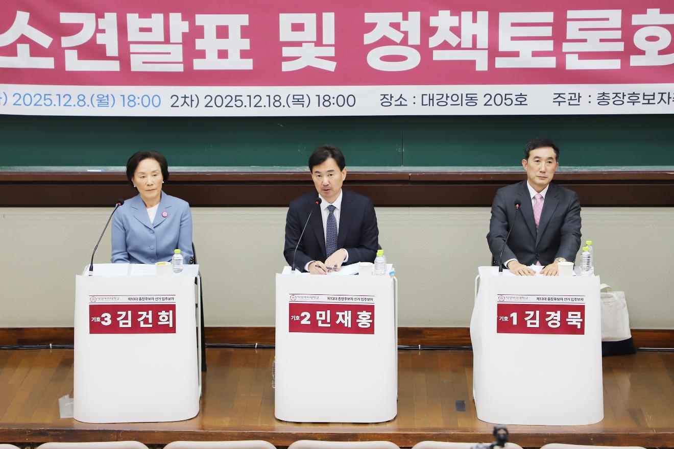 제13대 총장 후보자 선거 입후보자 제2차 소견 발표 및 정책토론회
