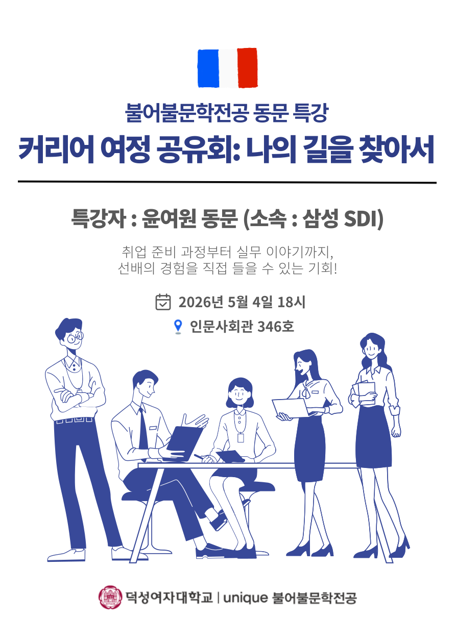 불어불문학전공, 삼성SDI 재직 동문 초청 취업 특강 성료