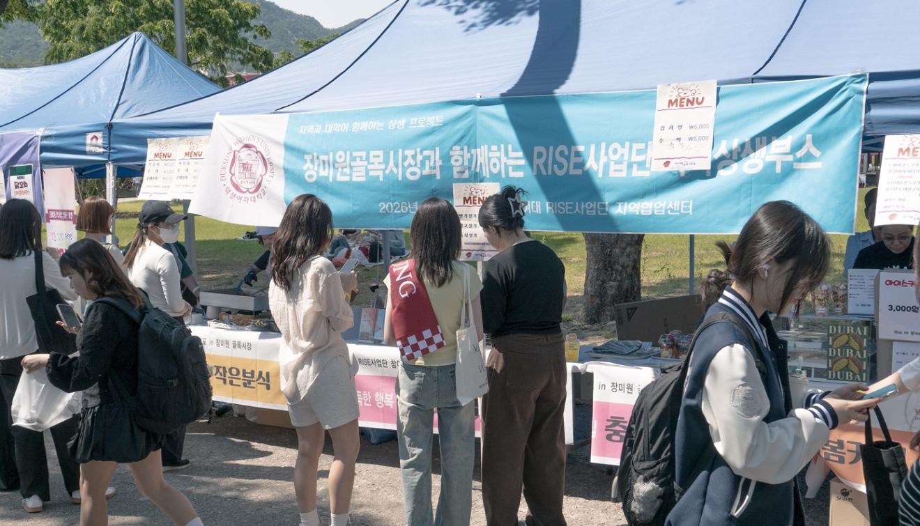 덕성여대 RISE사업단, 장미원골목시장과 지역상생 프로그램 성료