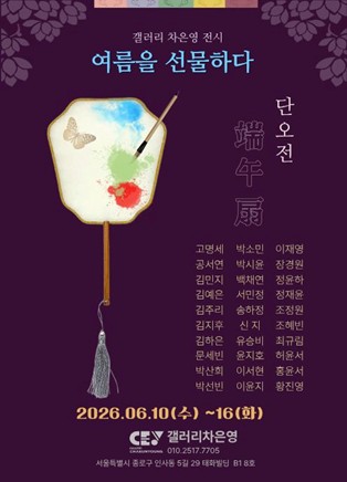 동양화전공 1학년, 갤러리 차은영에서 <여름을 선물하다 : 단오선(端午扇) 展> 개최