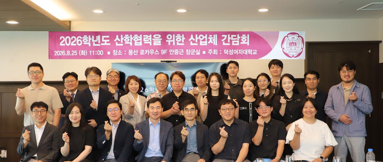 덕성여대, 산업체와 산학협력 강화 위한 간담회 개최