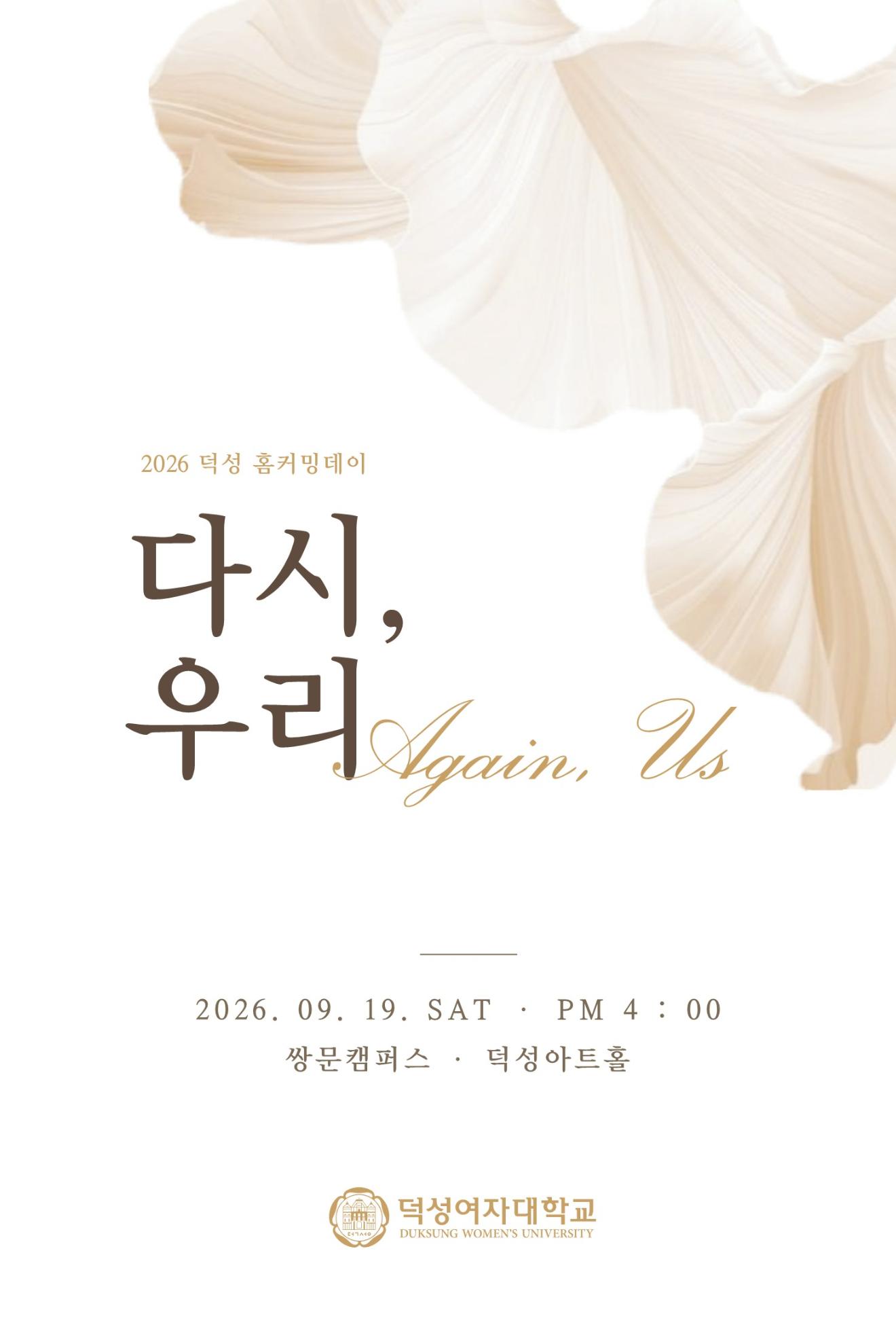 “선배님, 제가 모시겠습니다”…덕성여대, 특별한 홈커밍데이 연다